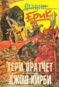 Тери Пратчет: Ерик / Илюстрации Джош Кирби