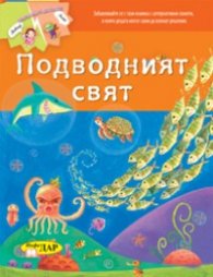 Подводният свят/ Приказка с два края