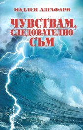 Чувствам, следователно съм