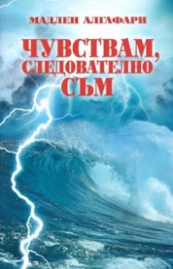 Чувствам, следователно съм