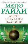 Двете изгубени планини