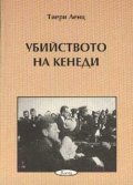 Убийството на Кенеди