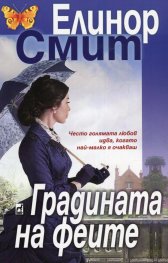 Градината на феите