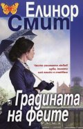 Градината на феите