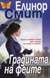 Градината на феите