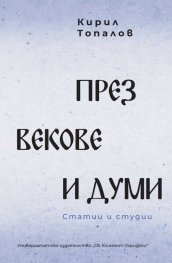 През векове и думи. Статии и студии