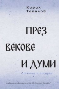През векове и думи. Статии и студии