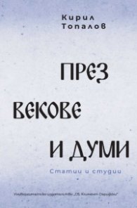 През векове и думи. Статии и студии
