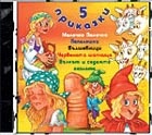 /Червената шапчица,Пепеляшка,Котаракът…