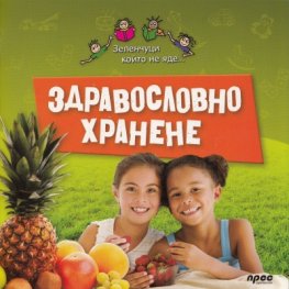 Здравословно хранене
