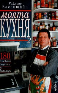 Моята кухня-2: 180 изискани рецепти за кулинари