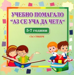 Учебно помагало "Аз се уча да чета" 5-7 години.Със стикери