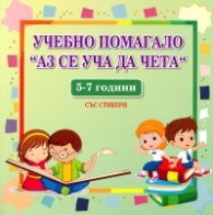 Учебно помагало "Аз се уча да чета" 5-7 години.Със стикери