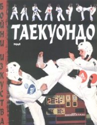 Таекуондо - мека подвързия