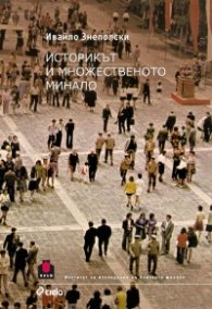 Историкът и множественото минало