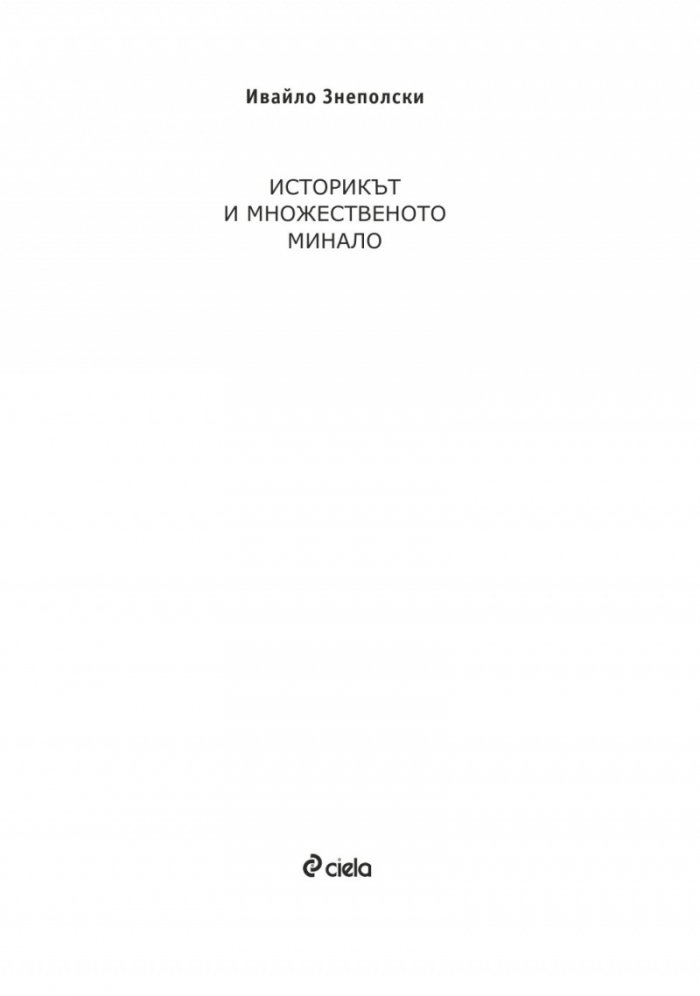 Историкът и множественото минало