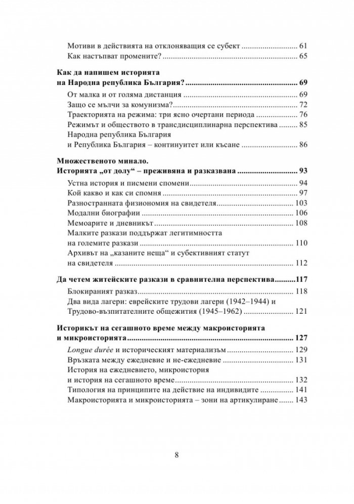 Историкът и множественото минало
