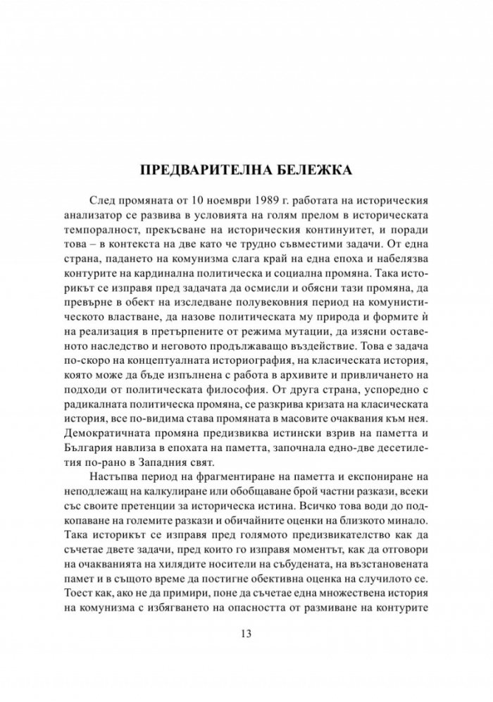 Историкът и множественото минало