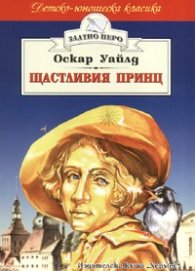 Щастливия принц