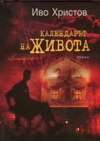 Календарът на живота