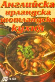 Английска, ирландска, шотландска кухня