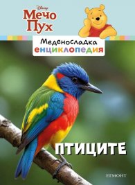 Меденосладка енциклопедия: Птиците