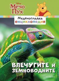 Меденосладка енциклопедия: Влечугите и земноводните