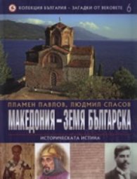 Колекция България - Загадки от вековете Т.6: Македония - земя българска