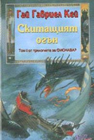 Скитащият огън: Том II от трилогията за Фионавър
