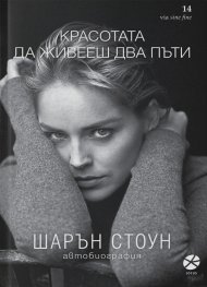 Красотата да живееш два пъти. Автобиография (ново издание)