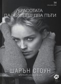 Красотата да живееш два пъти. Автобиография (ново издание)