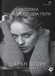 Красотата да живееш два пъти. Автобиография (ново издание)