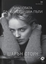 Красотата да живееш два пъти. Автобиография (ново издание)