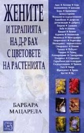 Жените и терапията на д-р Бах с цветовете на растенията