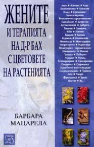 Жените и терапията на д-р Бах с цветовете на растенията