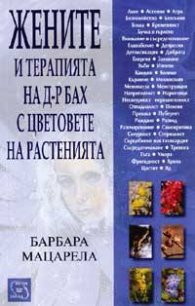 Жените и терапията на д-р Бах с цветовете на растенията