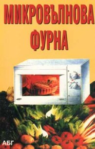 Микровълнова фурна