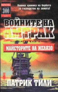 Войните на Амтрак, кн.3: Майсторите на желязо