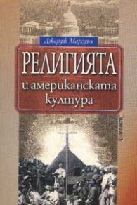Религията и американската култура