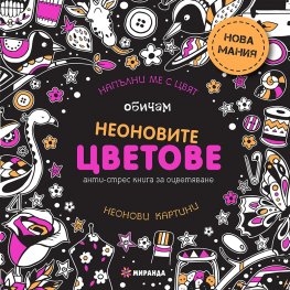 Обичам неоновите цветове. Анти-стрес книга за оцветяване: неонови картини