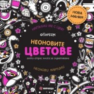 Обичам неоновите цветове. Анти-стрес книга за оцветяване: неонови картини