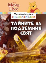 Меденосладка енциклопедия: Тайните на подземния свят 