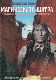 Магическата шатра: Сказания от шатрите на Чернокрак