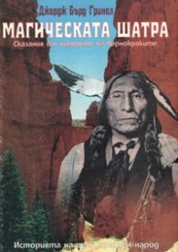 Магическата шатра: Сказания от шатрите на Чернокрак