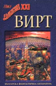 Вирт