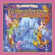 Вълшебни тайни: Русалка