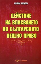 Действие на вписването по българското вещно право
