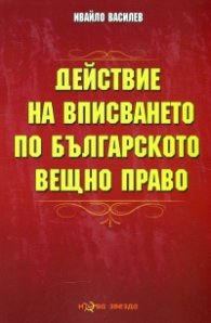 Действие на вписването по българското вещно право