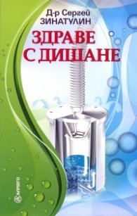 Здраве с дишане