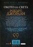 Окото на света Кн.1 от Колелото на времето